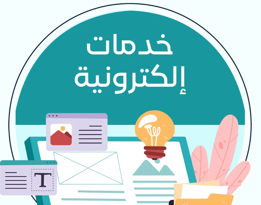 خدمات الالكترونية